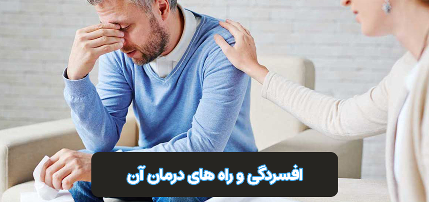 افسردگی و راه های درمان آن | دکتر سید محمود شاهورانی
