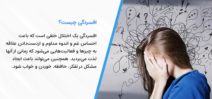 افسردگی چگونه است؟ | مطب دکتر سید محمود شاهورانی