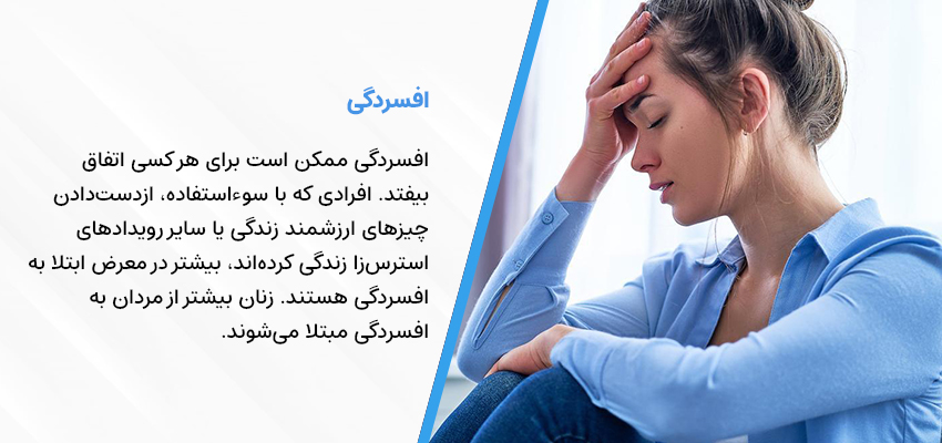 افسردگی چیست؟ | دکتر سید محمود شاهورانی روانشناس