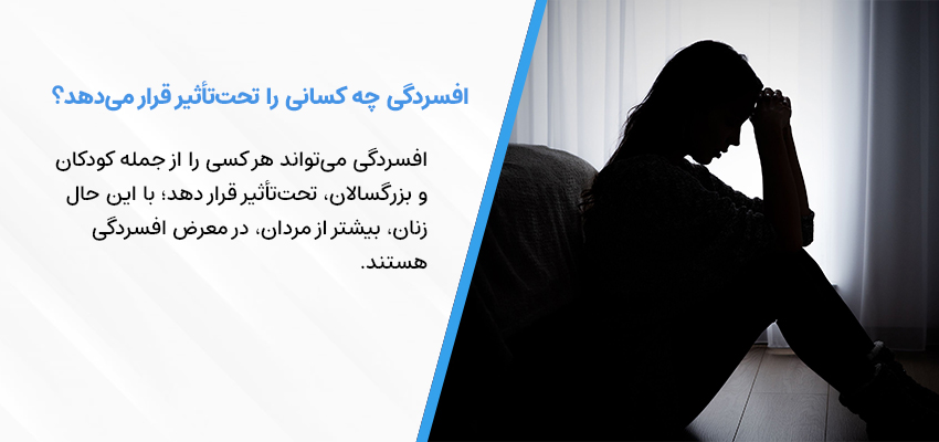 افسردگی در چه کسانی بروز می کند؟ | دکتر روانشناس، سید محمود شاهورانی 