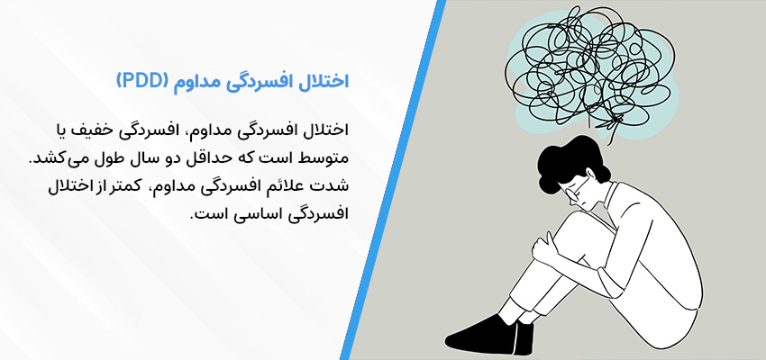 اختلال افسردگی مداوم (PDD) | مطب دکتر محمود شاهورانی