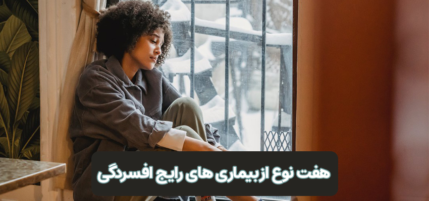 هفت نوع از بیماری های رایج افسردگی