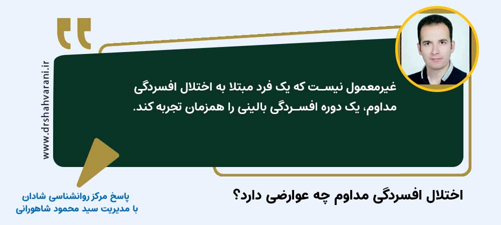 عوارض اختلال افسردگی مداوم | سید محمود شاهورانی