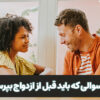 30 سوالی که باید قبل از ازدواج بپرسید؟! | مرکز روانشناسی شادان با مدیریت سید محمود شاهورانی