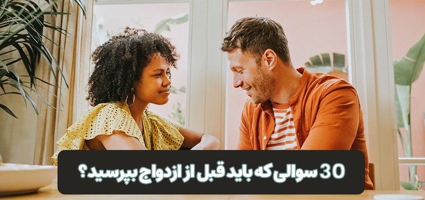 30 سوالی که باید قبل از ازدواج بپرسید؟! | مرکز روانشناسی شادان با مدیریت سید محمود شاهورانی