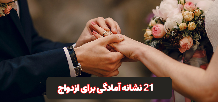 21 نشانه آمادگی برای ازدواج | سید محمود شاهورانی