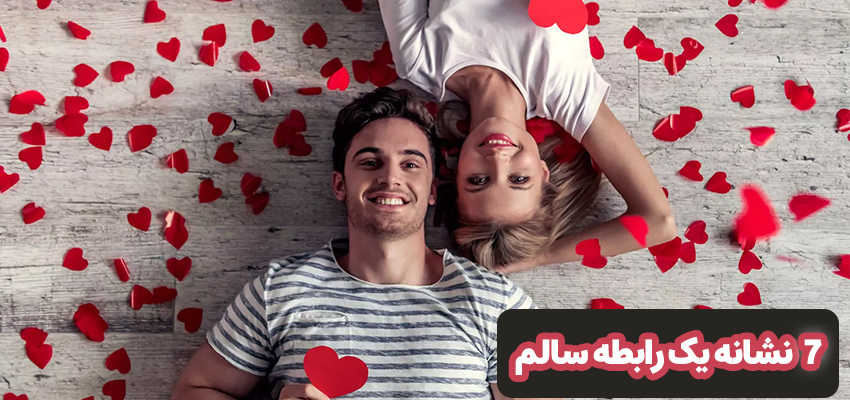 7 ویژگی یک رابطه سالم | مرکز روانشناسی شادان