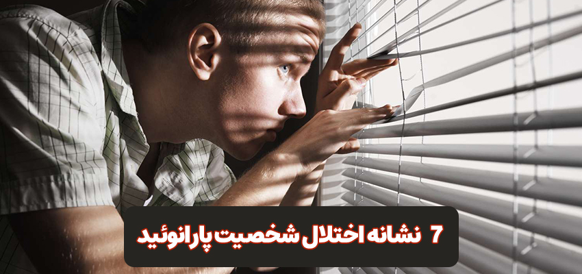  ۷ نشانه اختلال شخصیت پارانوئید | مرکز روانشناسی شادان