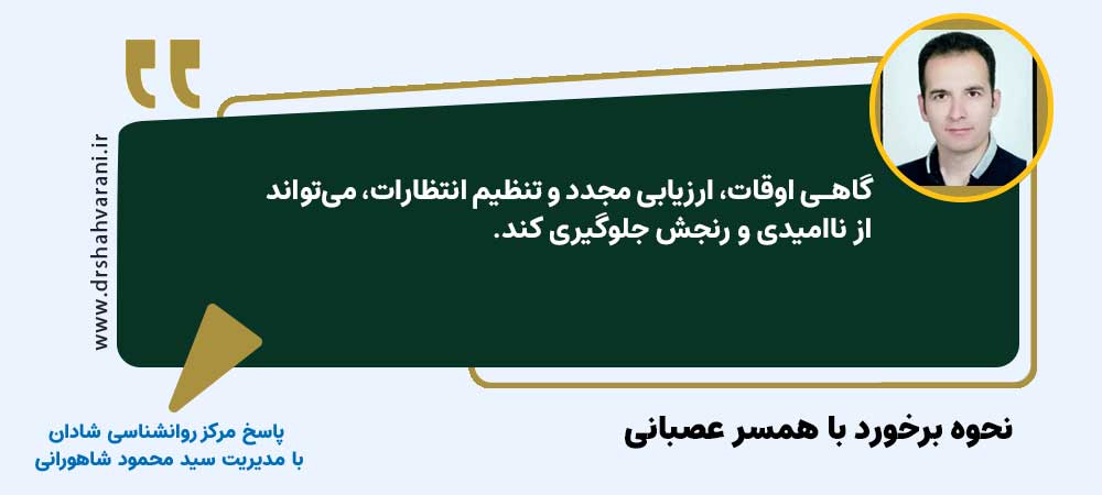 نحوه برخورد با همسر عصبانی | سید محمود شاهورانی