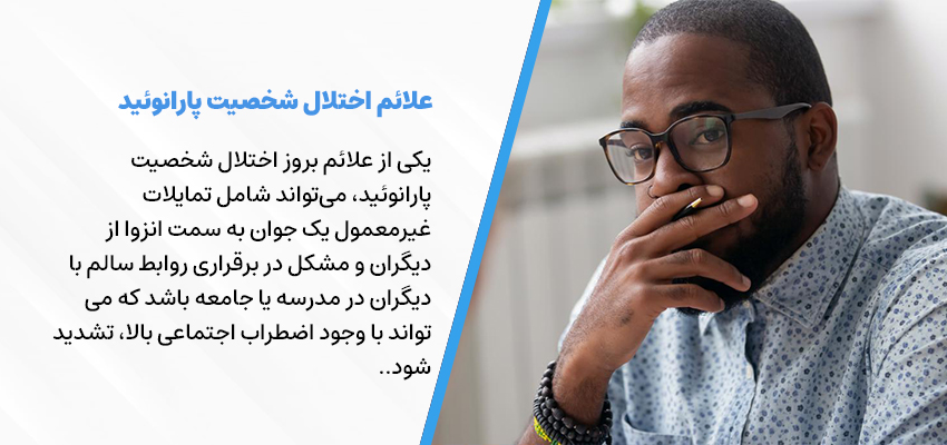 علائم اختلال شخصیت پارانوئید | مرکز روانشناسی شادان