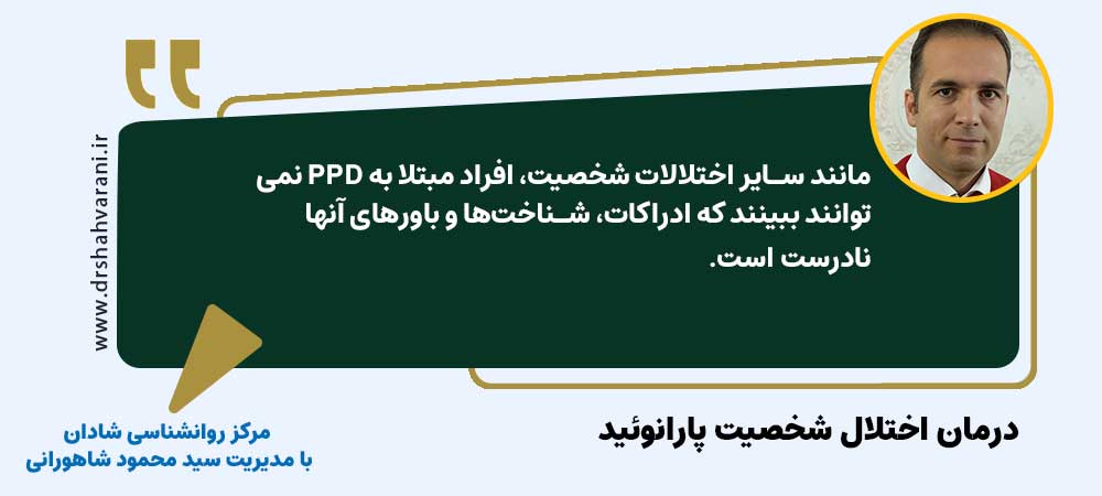 درمان اختلال شخصیت پارانوئید | مرکز روانشناسی شادان