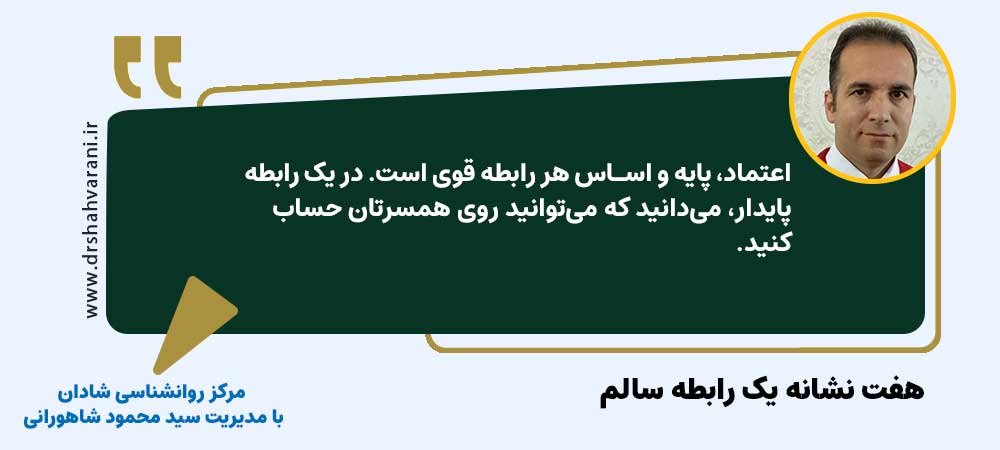 راه هایی برای داشتن یک رابطه زناشویی سالم | مرکز روانشناسی شادان