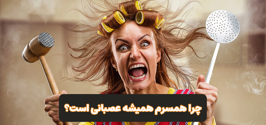 وقتی همسرم همیشه عصبانی و ناراضی است چه کنم؟ | مرکز روانشناسی شادان