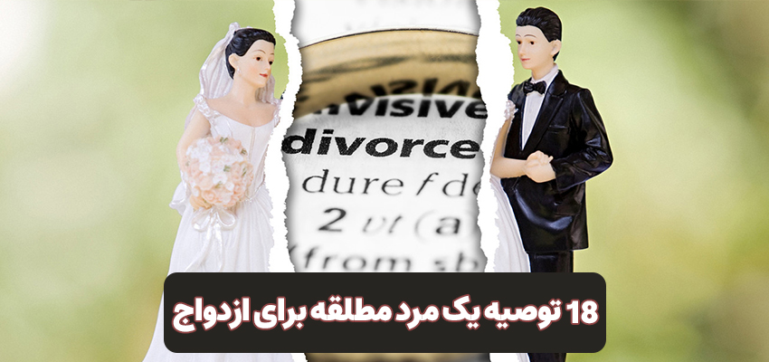 18 توصیه یک مرد مطلقه برای ازدواج | مرکز روانشناسی شادان