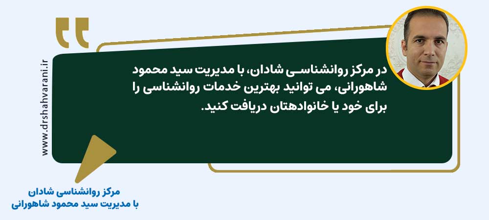 مرکز روانشناسی شادان