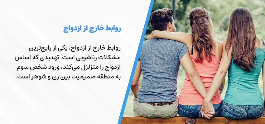 روابط خارج از ازدواج | مرکز روانشناسی شادان