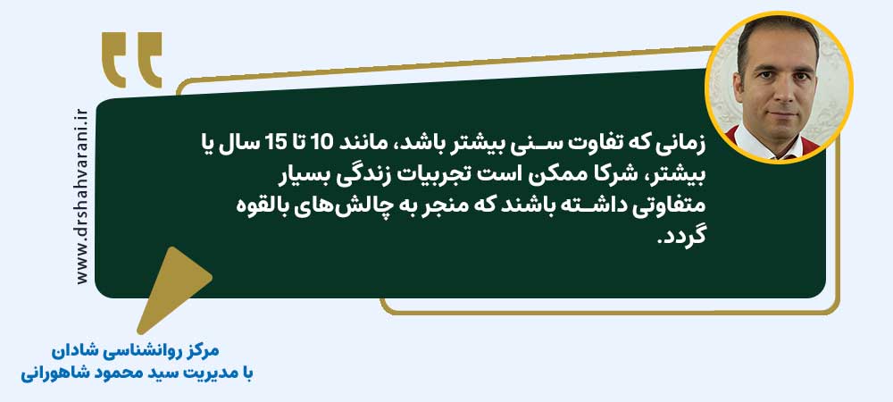 تفاوت سنی ایده آل در روابط | سید محمود شاهورانی