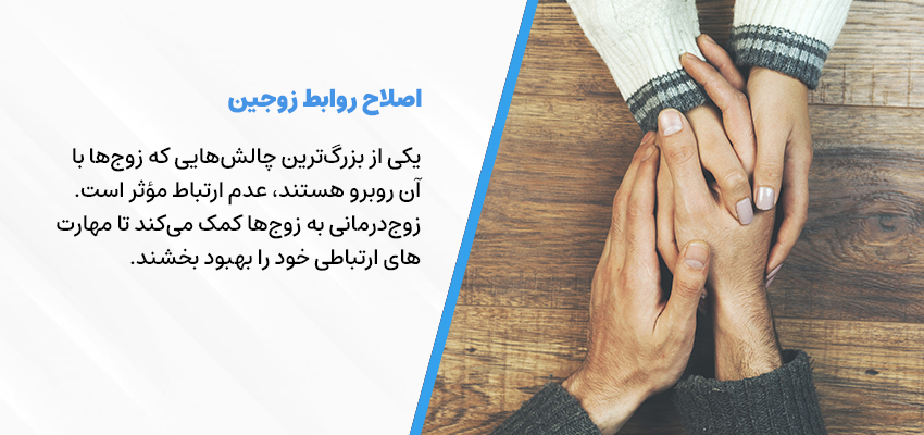 بهبود ارتباطات در زوج‌درمانی | مرکز روانشناسی شادان