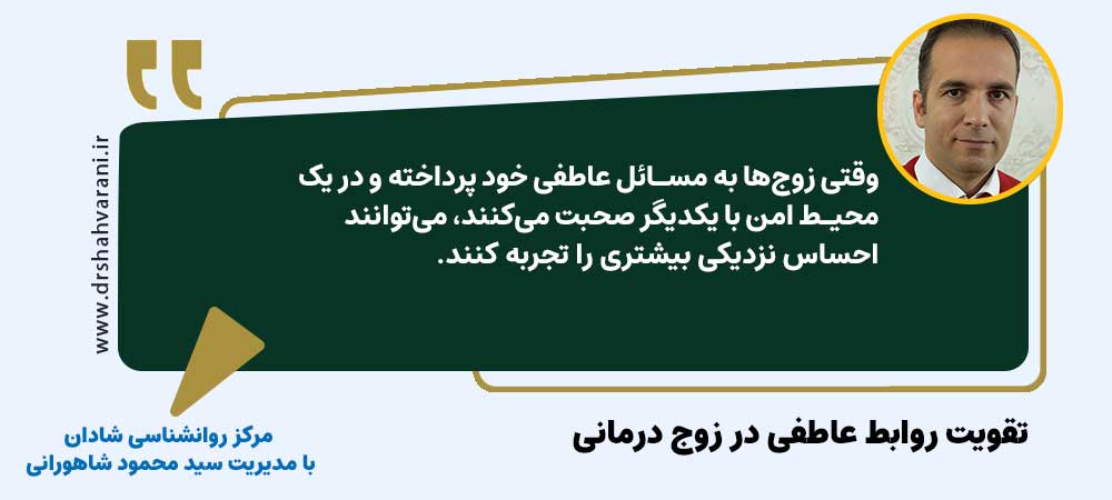تقویت روابط عاطفی در زوج‌درمانی | مرکز روانشناسی شادان