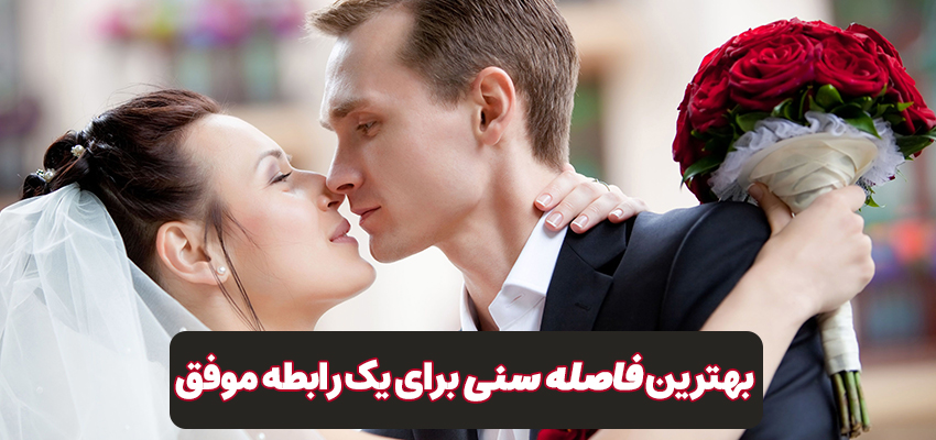 بهترین فاصله سنی برای یک رابطه موفق: یافتن تفاوت بهینه برای عشق پایدار | مرکز روانشناسی شادان با مدیریت سید محمود شاهورانی