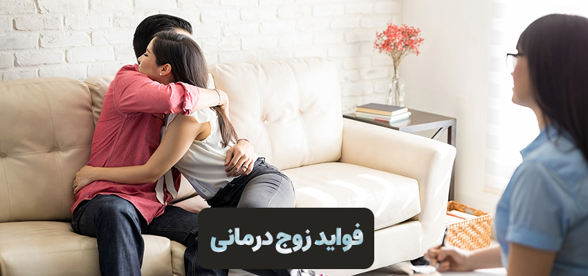 فواید زوج درمانی | مرکز روانشناسی شادان