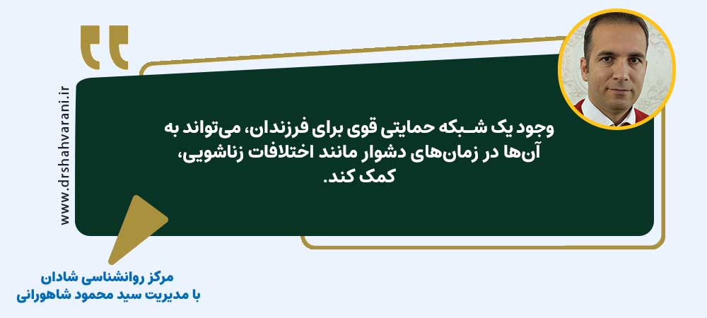 شبکه‌های حمایت عاطفی برای فرزندان خود ایجاد کنید | مرکز روانشناسی شادان
