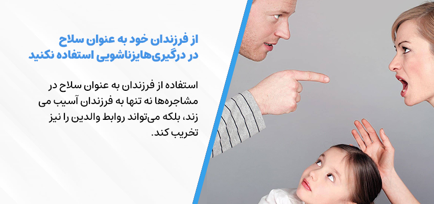 از فرزندان خود به عنوان سلاح در درگیری‌های زناشویی استفاده نکنید | مرکز روانشناسی شادان