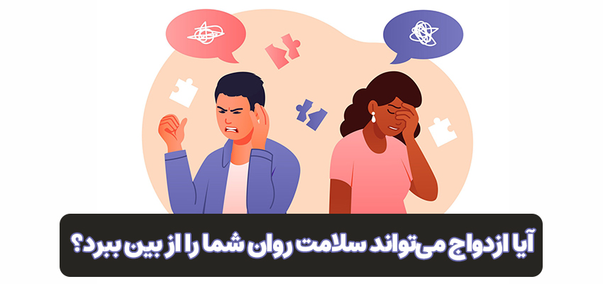 آیا ازدواج می‌تواند سلامت روان شما را از بین ببرد؟ | مرکز روانشناسی شادان