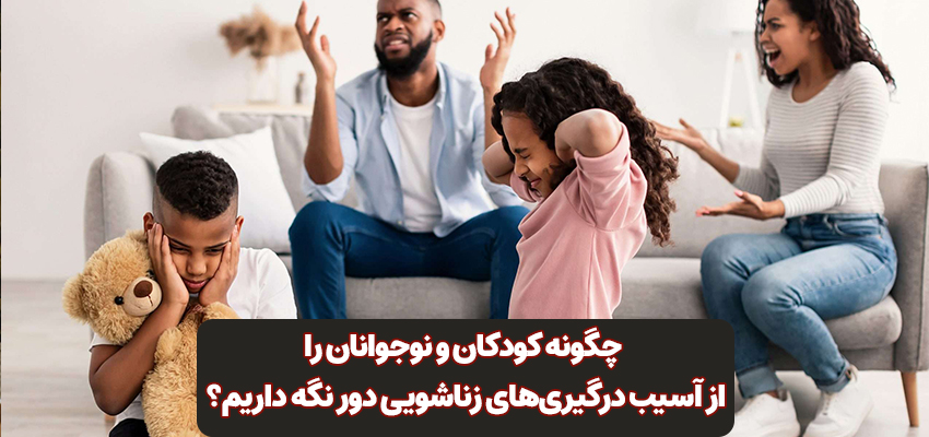 چگونه کودکان و نوجوانان را از آسیب درگیری‌های زناشویی دور نگه داریم؟ | مرکز روانشناسی شادان
