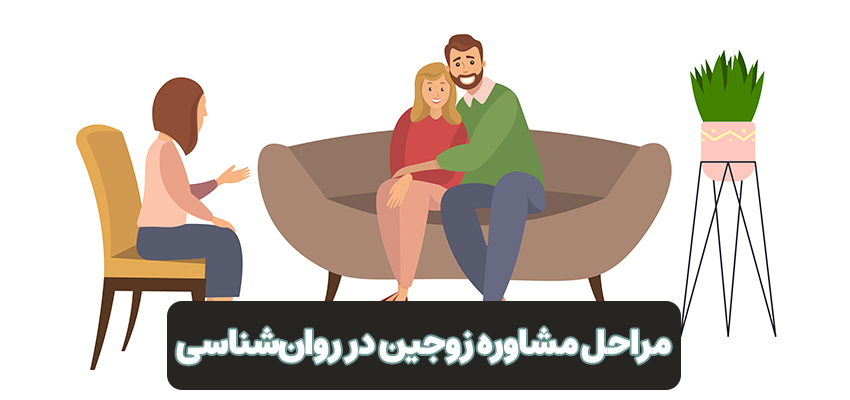 مراحل مشاوره زوجین در روان‌شناسی | مرکز روانشناسی شادان