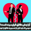 آیا زمان طلاق فرارسیده است؟ سؤالات مهمی که باید قبل از تصمیم به طلاق از خود بپرسید | مرکز روانشناسی شادان