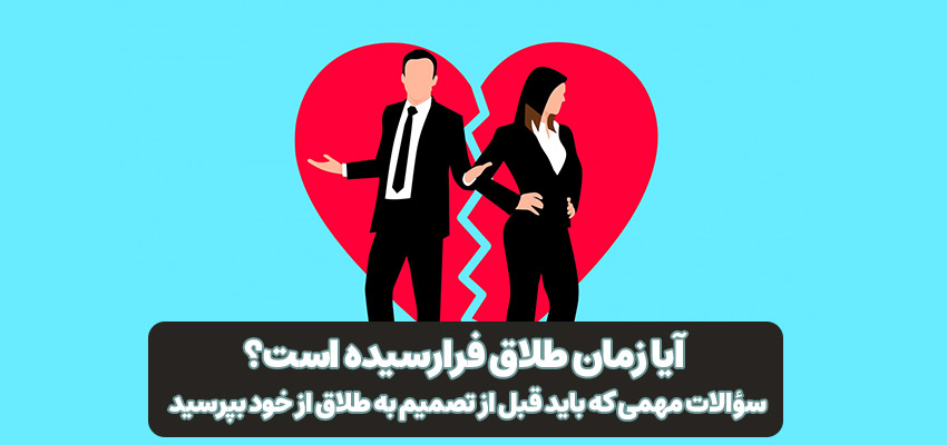 آیا زمان طلاق فرارسیده است؟ سؤالات مهمی که باید قبل از تصمیم به طلاق از خود بپرسید | مرکز روانشناسی شادان