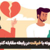 چگونه با خیانت در رابطه مقابله کنیم؟ | مرکز روانشناسی شادان