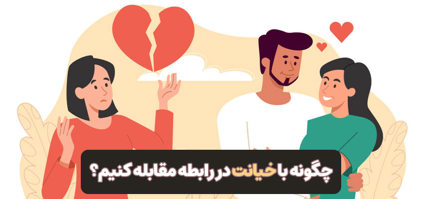 چگونه با خیانت در رابطه مقابله کنیم؟ | مرکز روانشناسی شادان