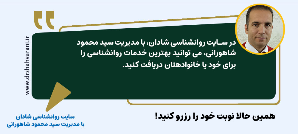 تماس با ما | وب سایت روانشناسی شادان با مدیریت سید محمود شاهورانی 