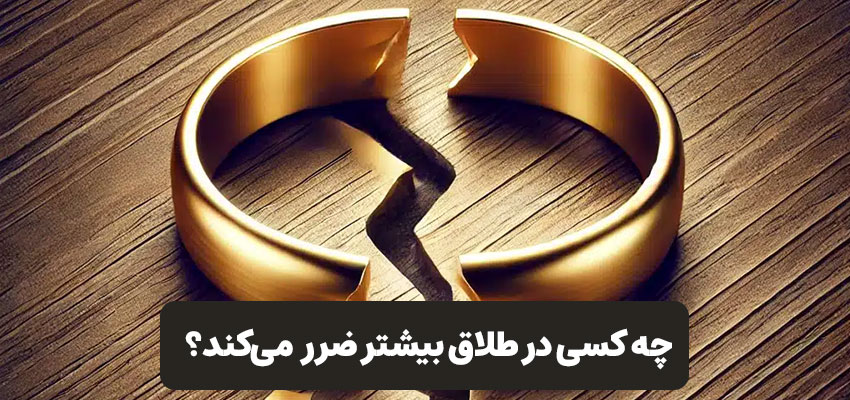چه کسی در طلاق ضرر بیشتری می‌کند؟ | مرکز روانشناسی شادان
