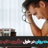 سلامت روان در طول درگیری های جهانی | مرکز روانشناسی شادان با مدیریت سید محمود شاهورانی