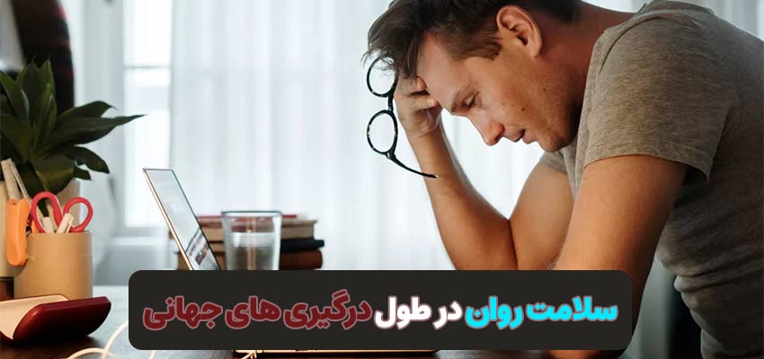 سلامت روان در طول درگیری های جهانی | مرکز روانشناسی شادان با مدیریت سید محمود شاهورانی