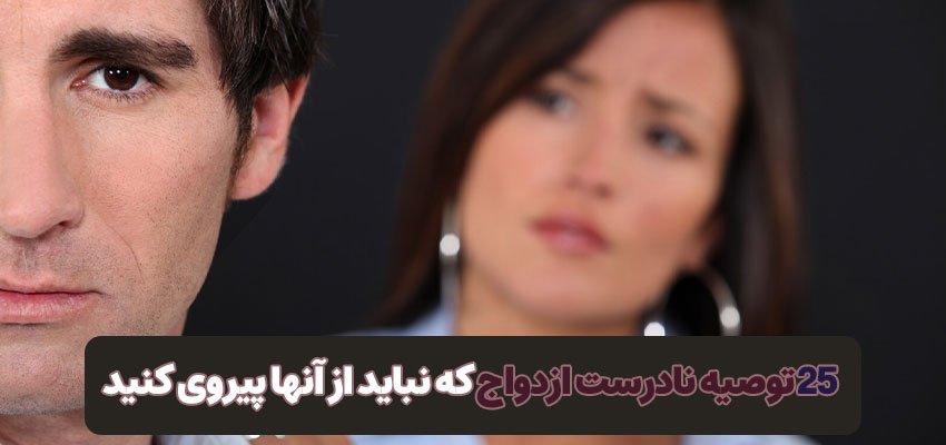25 توصیه نادرست در ازدواج که بهتر است از آنها دوری کنید. | مرکز روانشناسی شادان